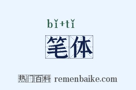 笔体是什么意思的图片